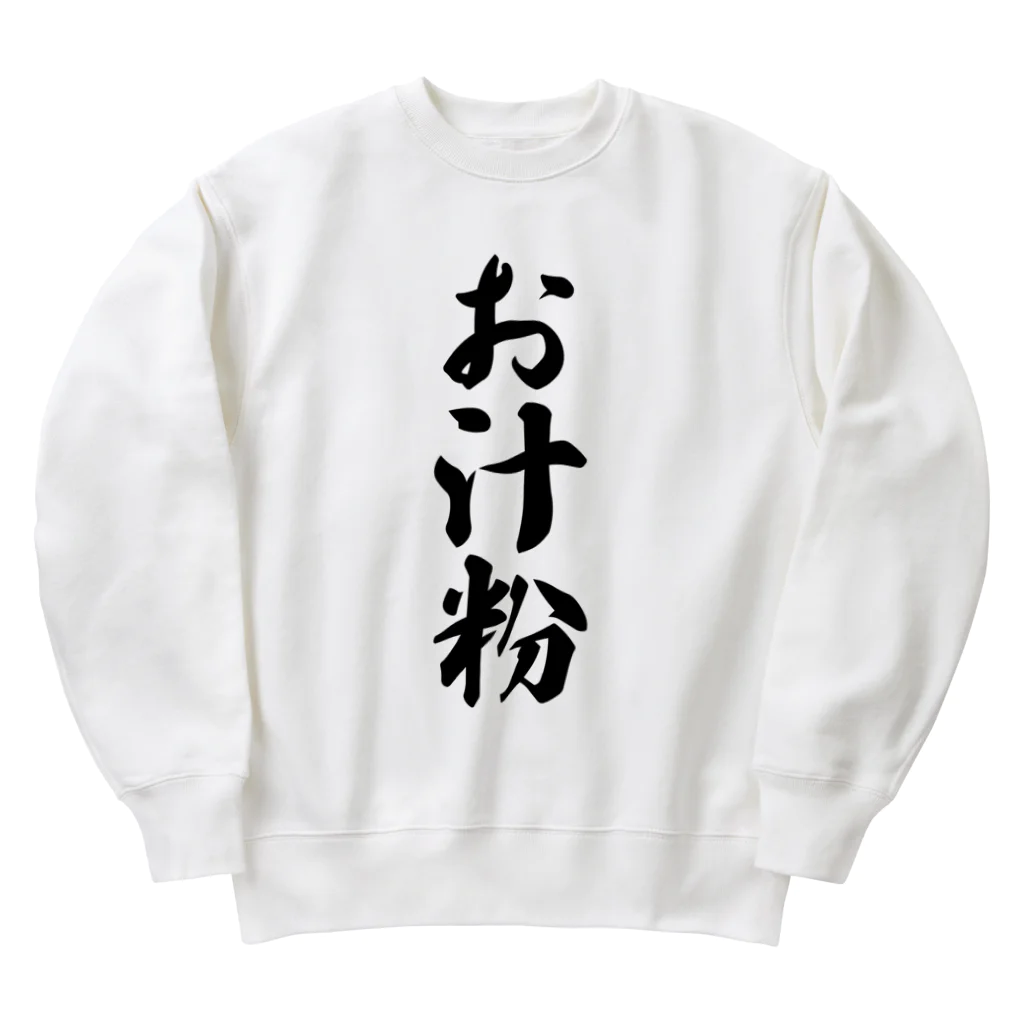 着る文字屋のお汁粉 Heavyweight Crew Neck Sweatshirt