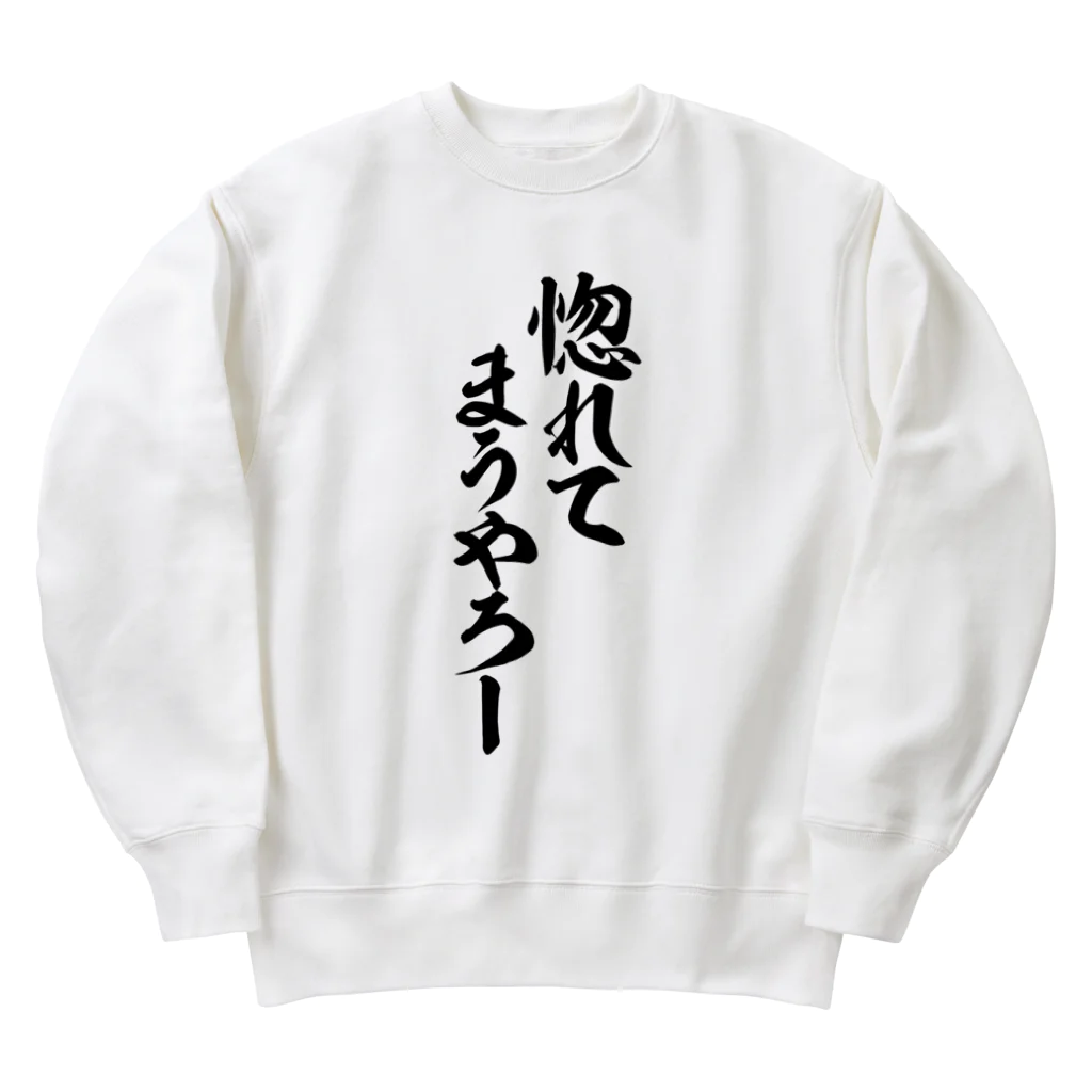 面白い筆文字Tシャツショップ BOKE-T -ギャグTシャツ,ネタTシャツ-の惚れてまうやろー Heavyweight Crew Neck Sweatshirt