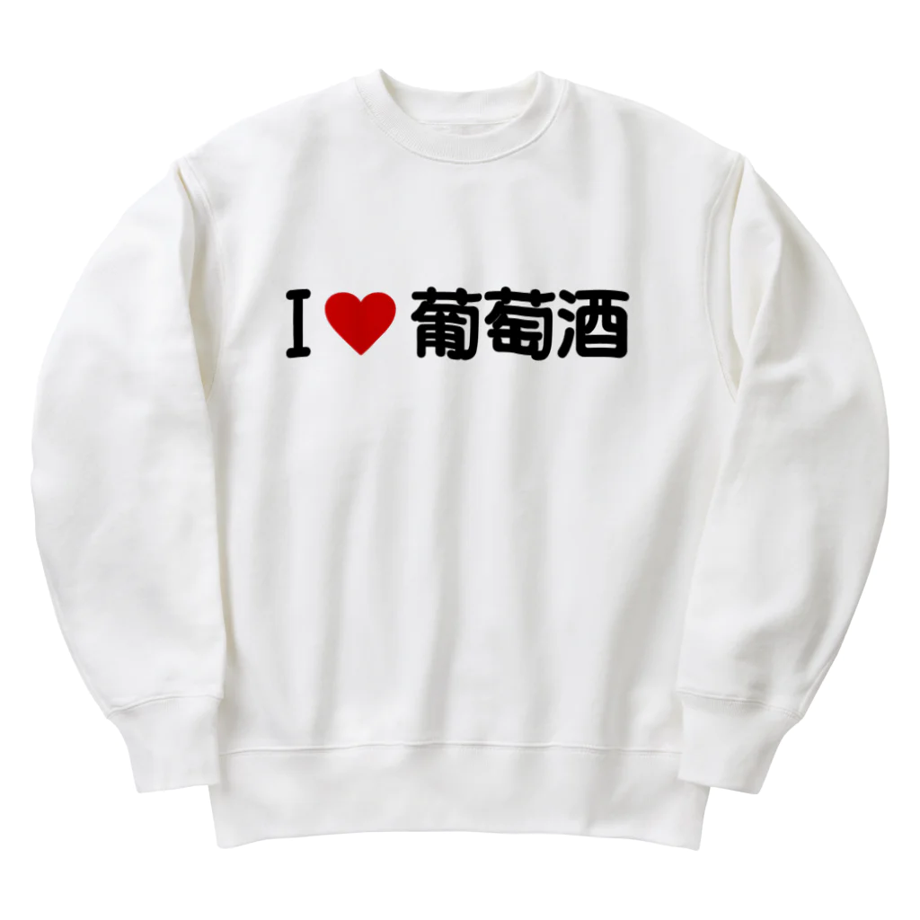 着る文字屋のI LOVE 葡萄酒 / アイラブ葡萄酒 Heavyweight Crew Neck Sweatshirt