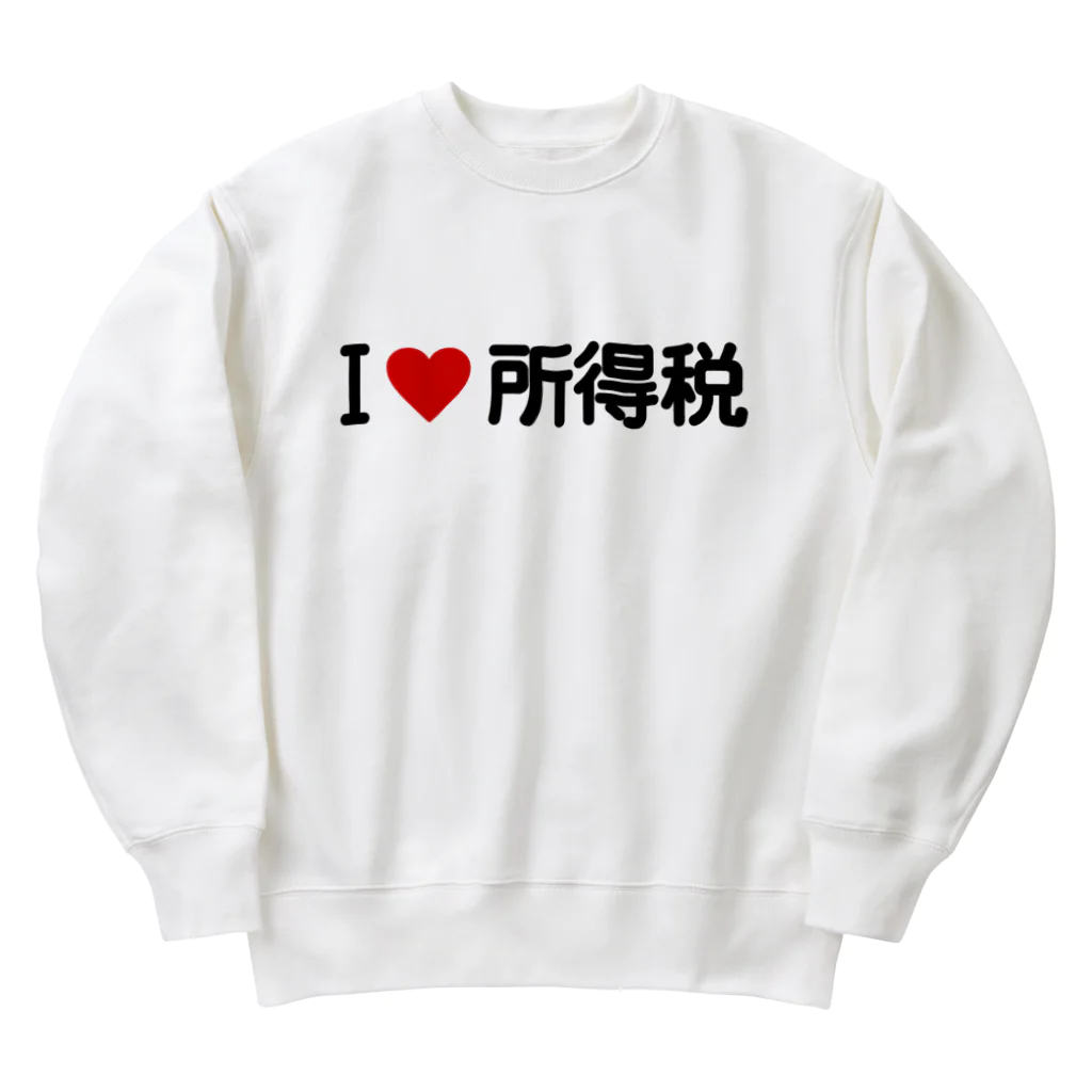 着る文字屋のI LOVE 所得税 / アイラブ所得税 Heavyweight Crew Neck Sweatshirt