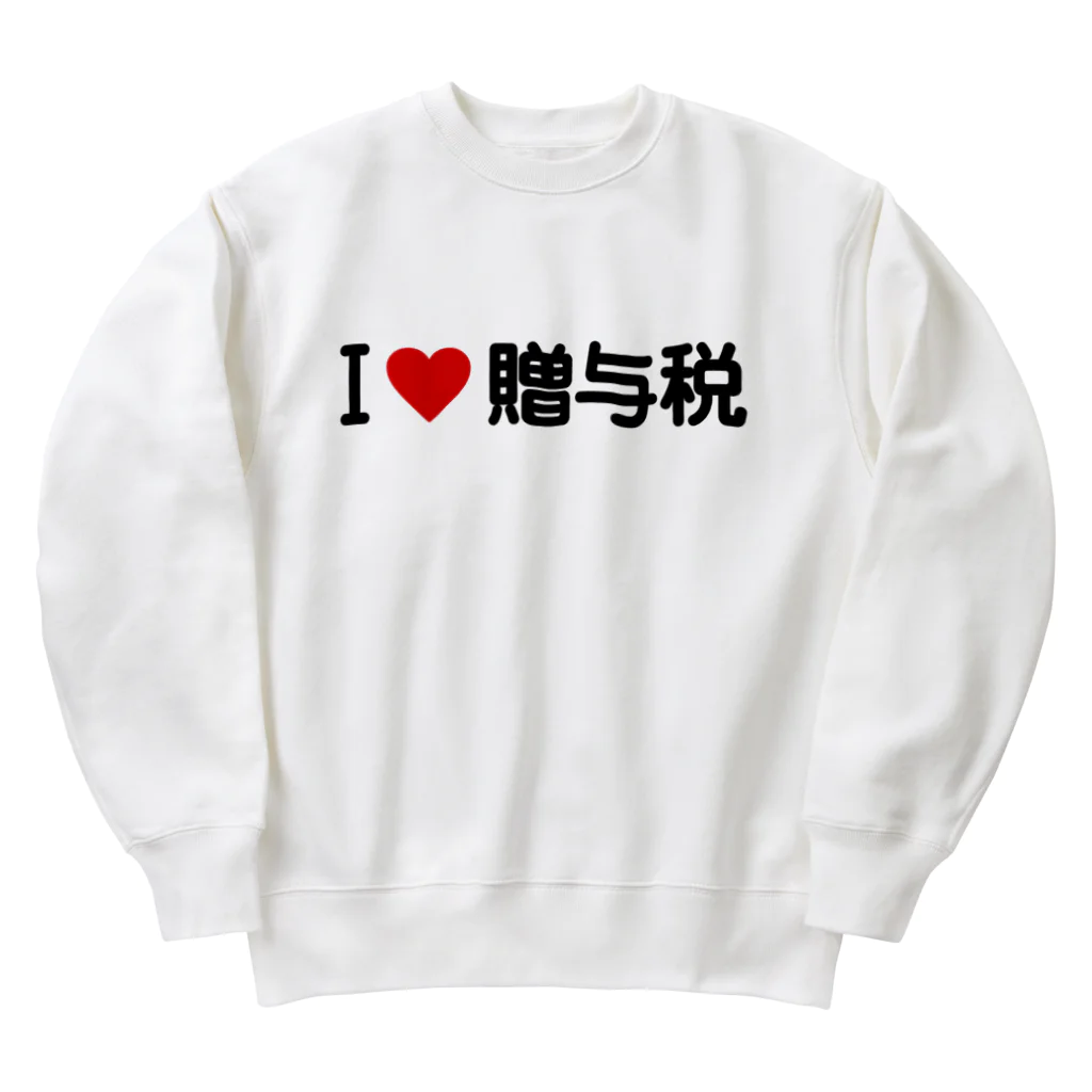 着る文字屋のI LOVE 贈与税 / アイラブ贈与税 Heavyweight Crew Neck Sweatshirt