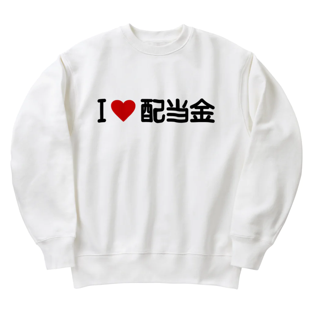 着る文字屋のI LOVE 配当金 / アイラブ配当金 Heavyweight Crew Neck Sweatshirt