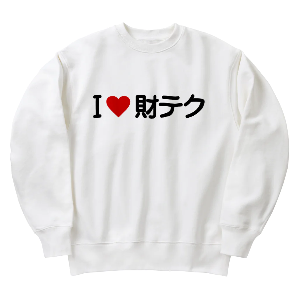 着る文字屋のI LOVE 財テク / アイラブ財テク Heavyweight Crew Neck Sweatshirt