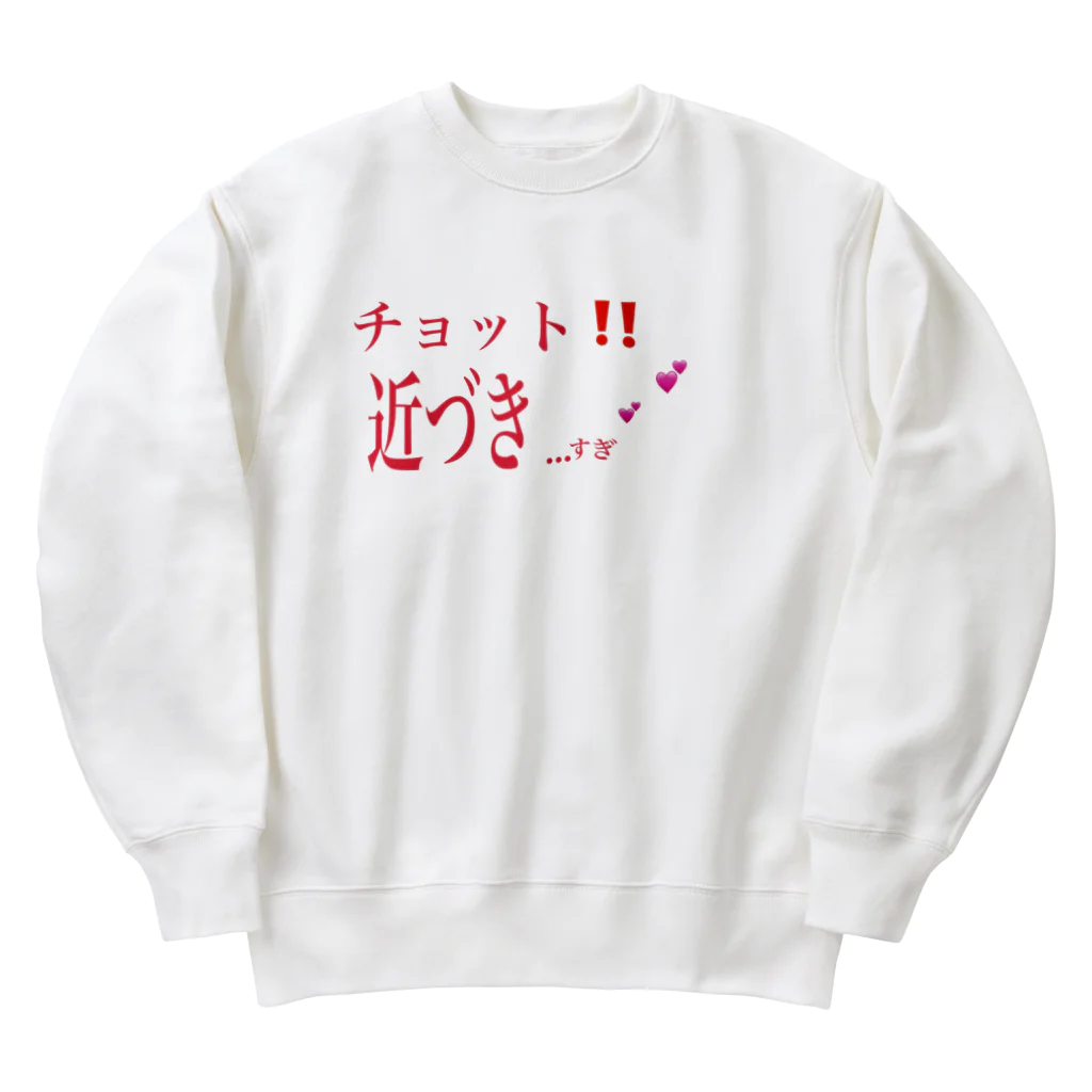 春薫杜のチョット‼️近づき…すぎ💕💕 Heavyweight Crew Neck Sweatshirt