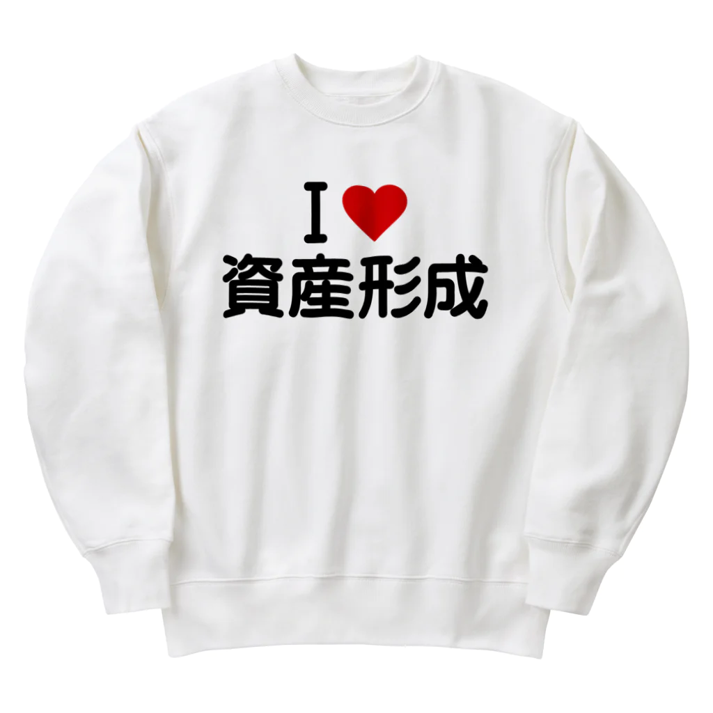 着る文字屋のI LOVE 資産形成 / アイラブ資産形成 Heavyweight Crew Neck Sweatshirt