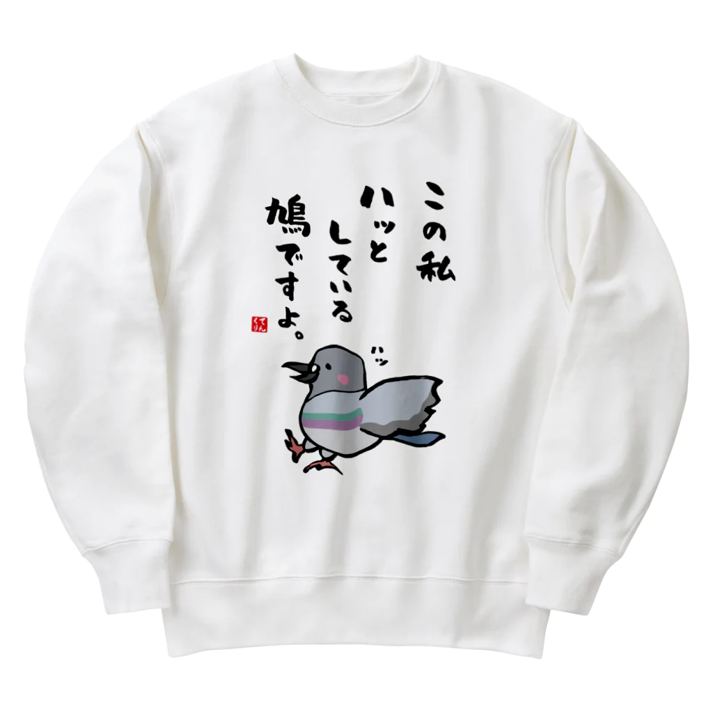 おもしろ書道Tシャツ専門店『てんくり』のこの私 ハッとしている 鳩ですよ。 Heavyweight Crew Neck Sweatshirt