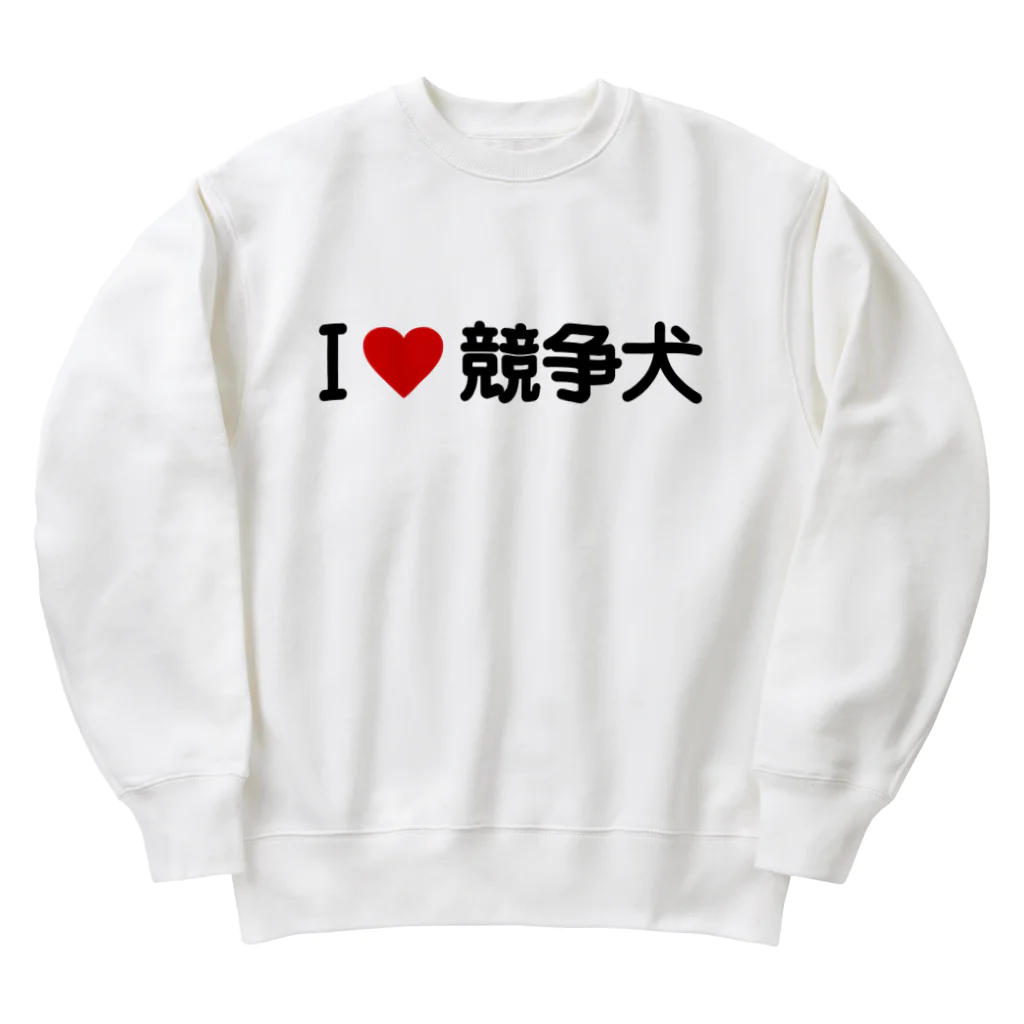 着る文字屋のI LOVE 競争犬 / アイラブ競争犬 Heavyweight Crew Neck Sweatshirt