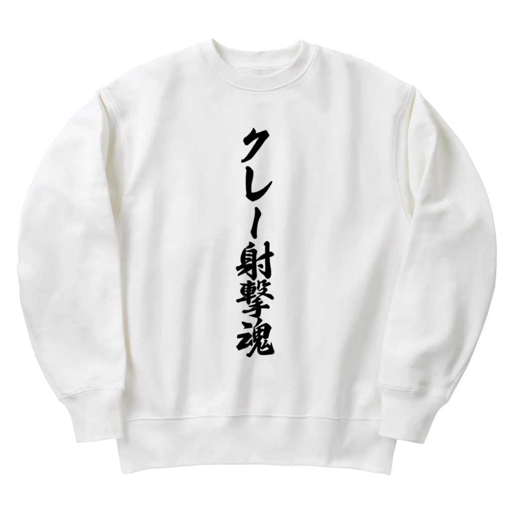 着る文字屋のクレー射撃魂 Heavyweight Crew Neck Sweatshirt