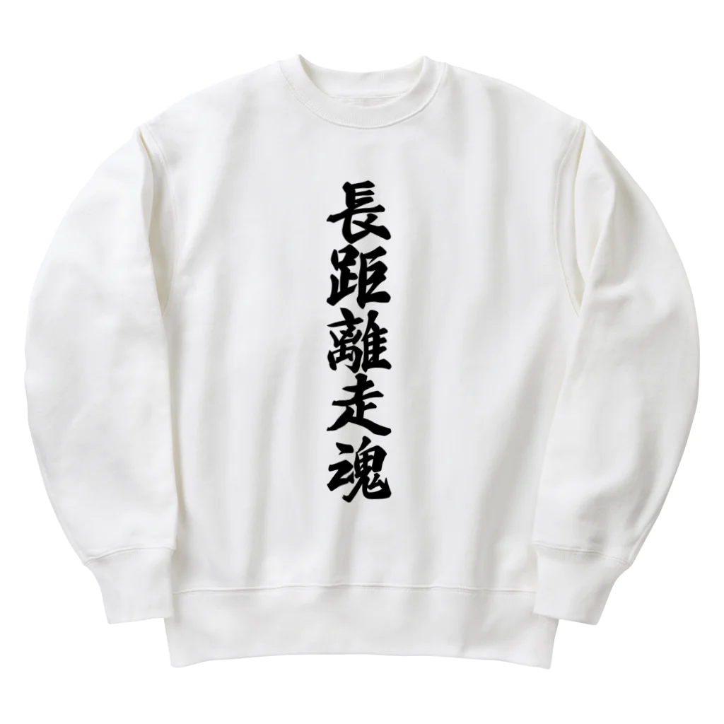 着る文字屋の長距離走魂 Heavyweight Crew Neck Sweatshirt