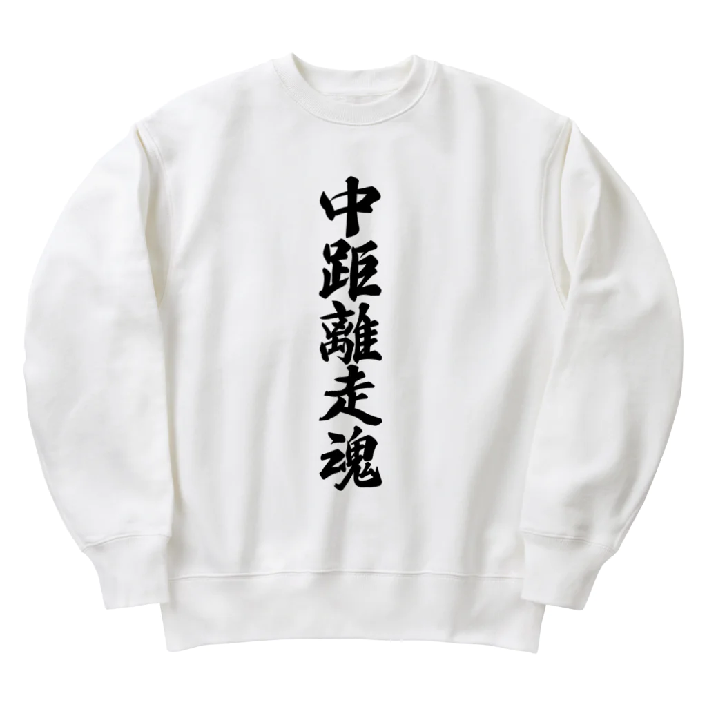 着る文字屋の中距離走魂 Heavyweight Crew Neck Sweatshirt