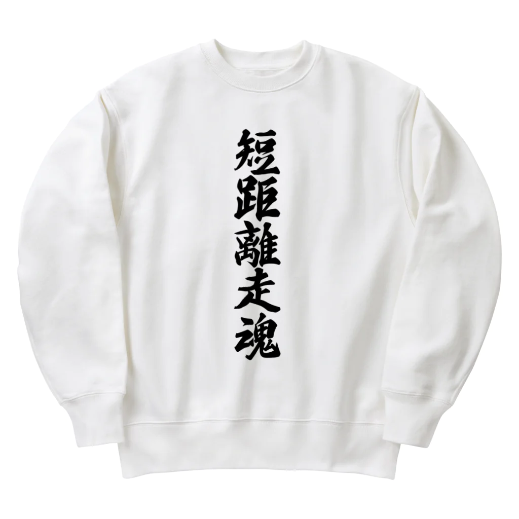 着る文字屋の短距離走魂 Heavyweight Crew Neck Sweatshirt