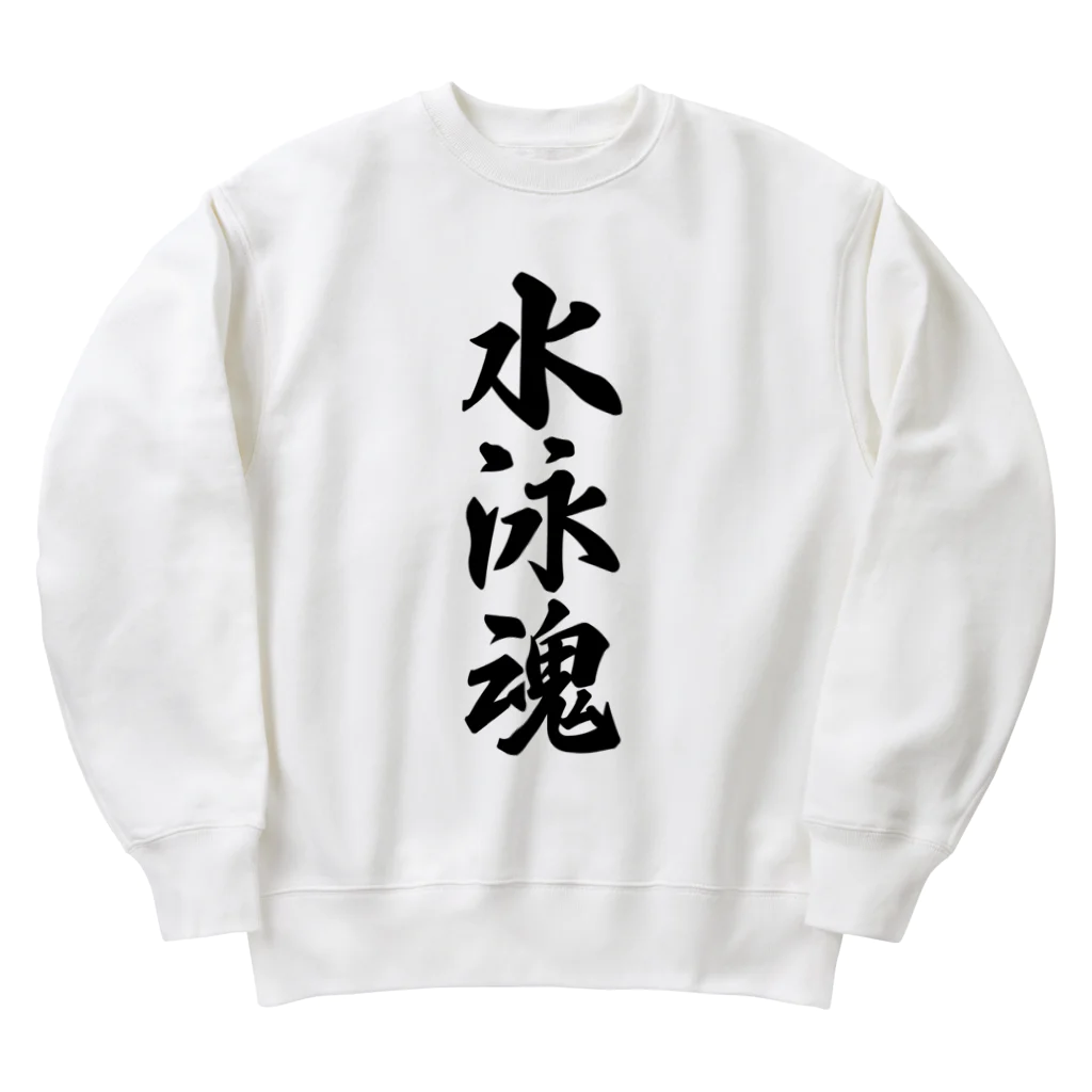 着る文字屋の水泳魂 Heavyweight Crew Neck Sweatshirt