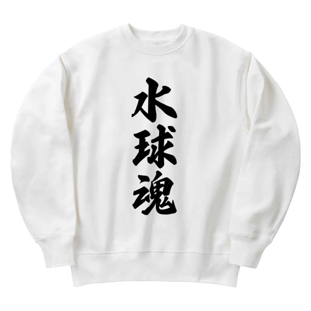 着る文字屋の水球魂 Heavyweight Crew Neck Sweatshirt