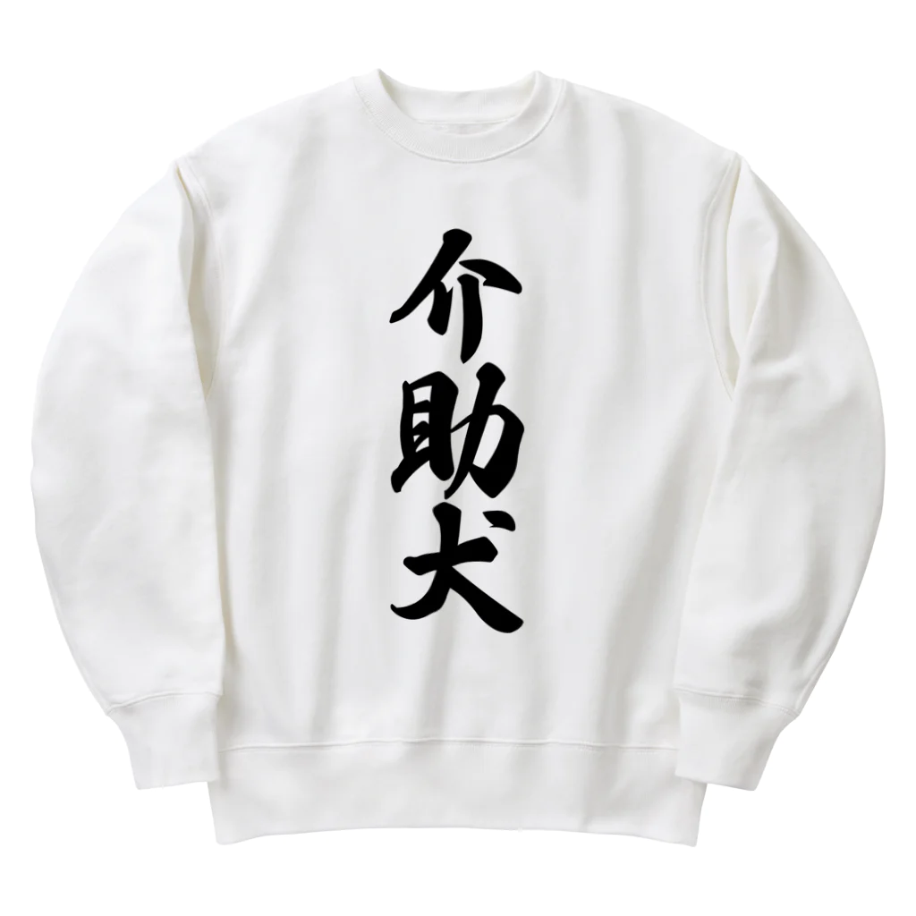 着る文字屋の介助犬 Heavyweight Crew Neck Sweatshirt