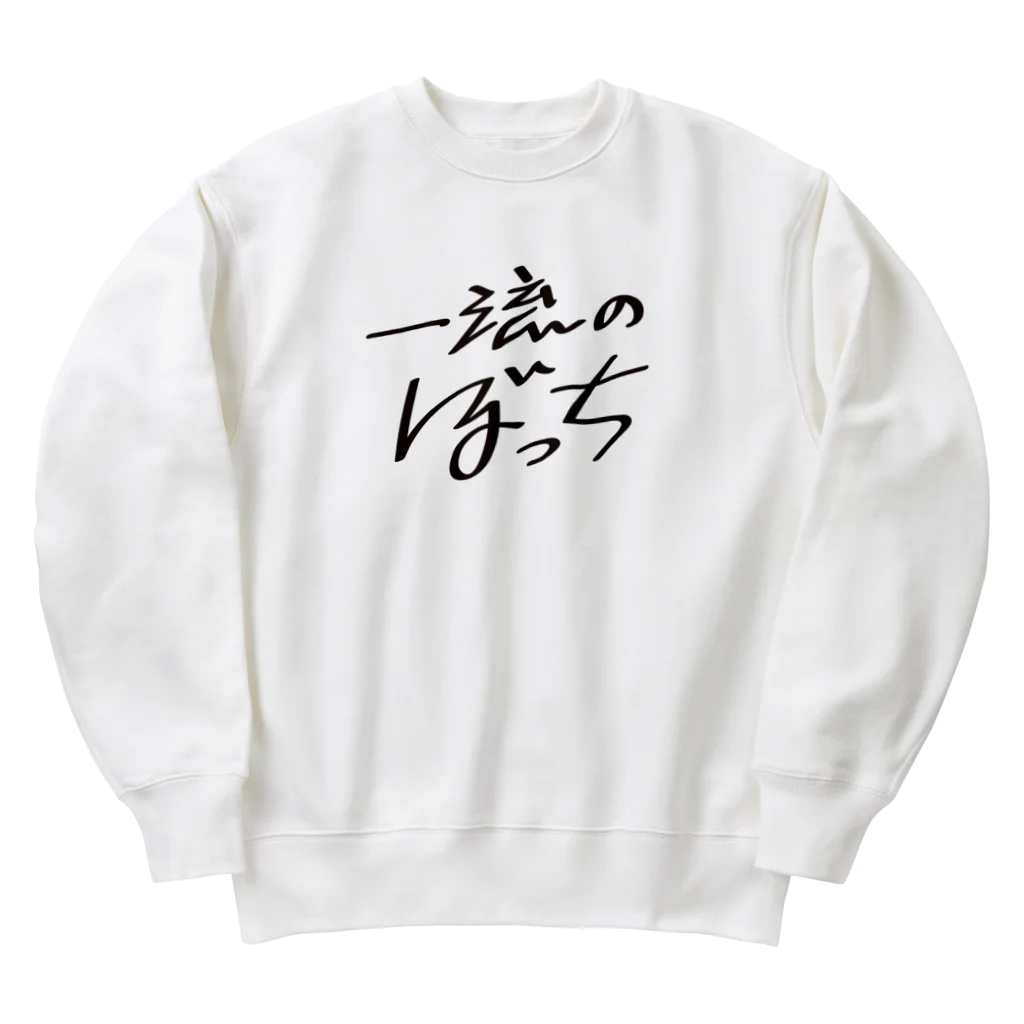 戯れ言やの一流のぼっち Heavyweight Crew Neck Sweatshirt