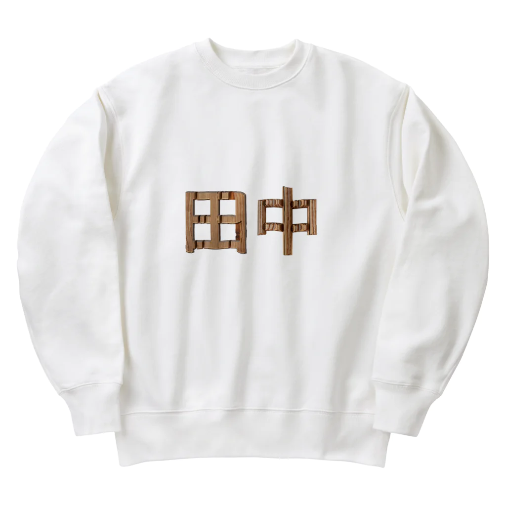 もつ煮込み研究所の苗字ロゴ＜田中＞ Heavyweight Crew Neck Sweatshirt