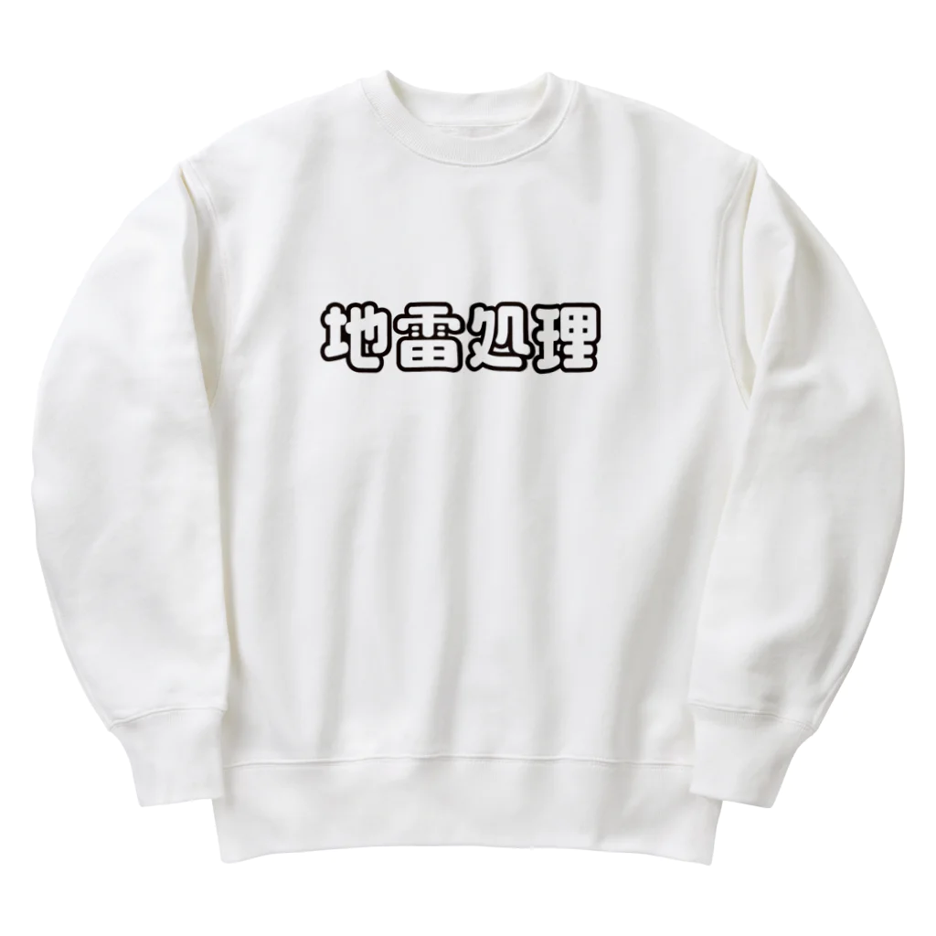 戯れ言やの地雷処理係 Heavyweight Crew Neck Sweatshirt