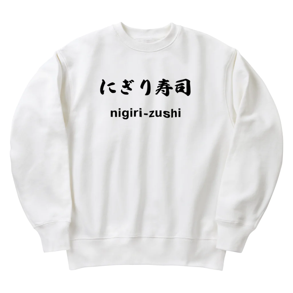 hogehoge511のにぎり寿司くん Heavyweight Crew Neck Sweatshirt