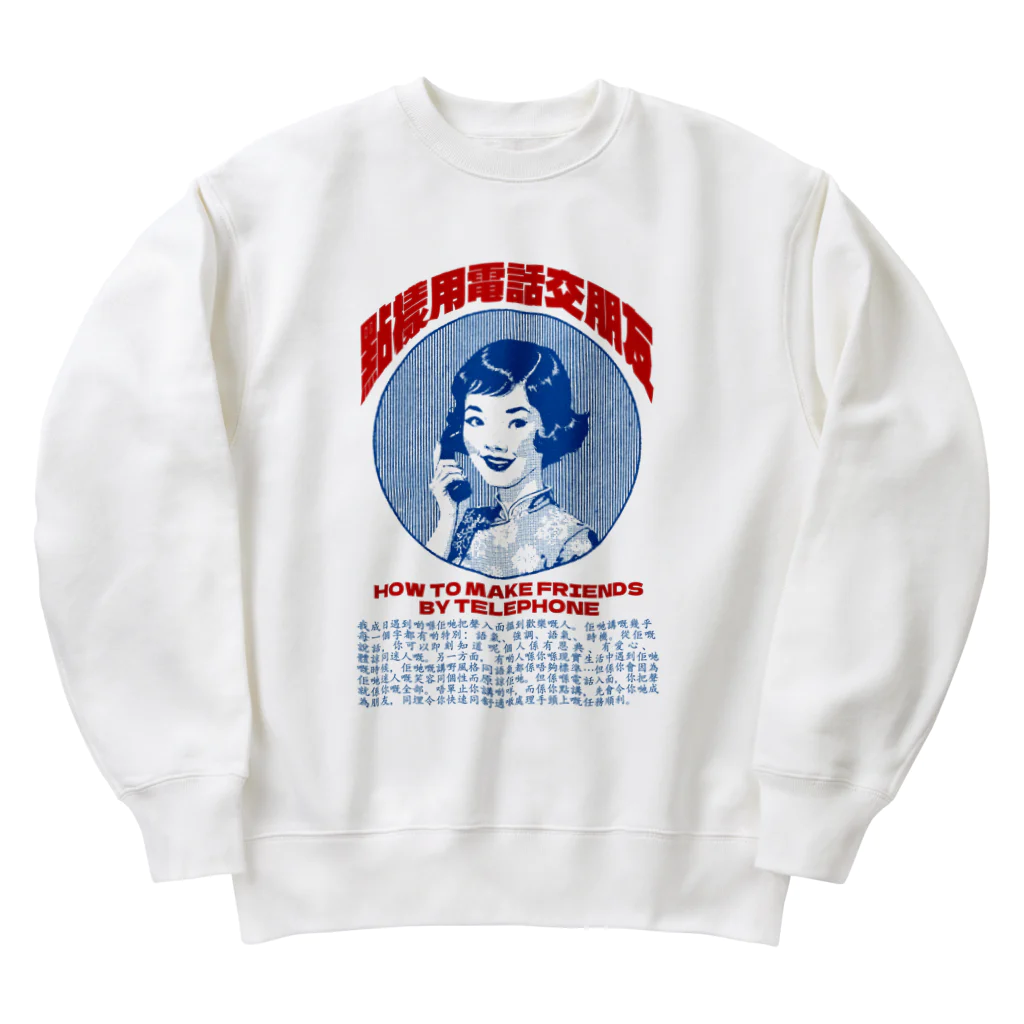 中華呪術堂（チャイナマジックホール）の電話で友達を作る Heavyweight Crew Neck Sweatshirt