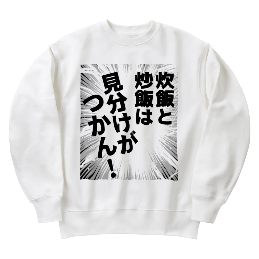 ウチのMEIGENやさんの炊飯と炒飯は見分けがつかん！ Heavyweight Crew Neck Sweatshirt