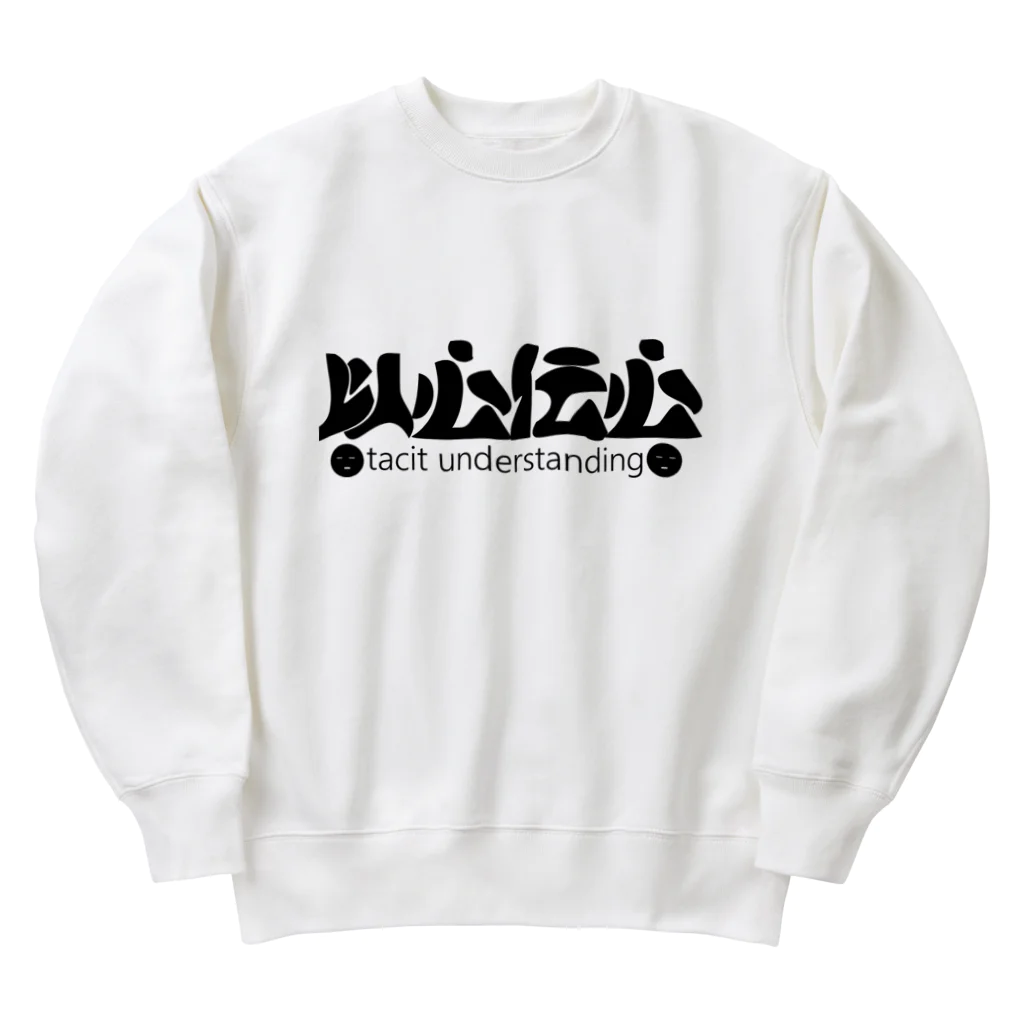 『NG （Niche・Gate）』ニッチゲート-- IN SUZURIの以心伝心H.T. Heavyweight Crew Neck Sweatshirt