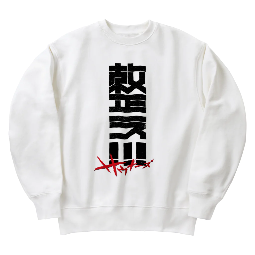 SHRIMPのおみせの整え！！！サウナーズ Heavyweight Crew Neck Sweatshirt