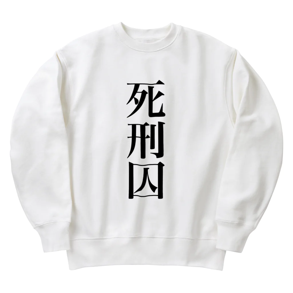 うんこやの死刑囚 Heavyweight Crew Neck Sweatshirt