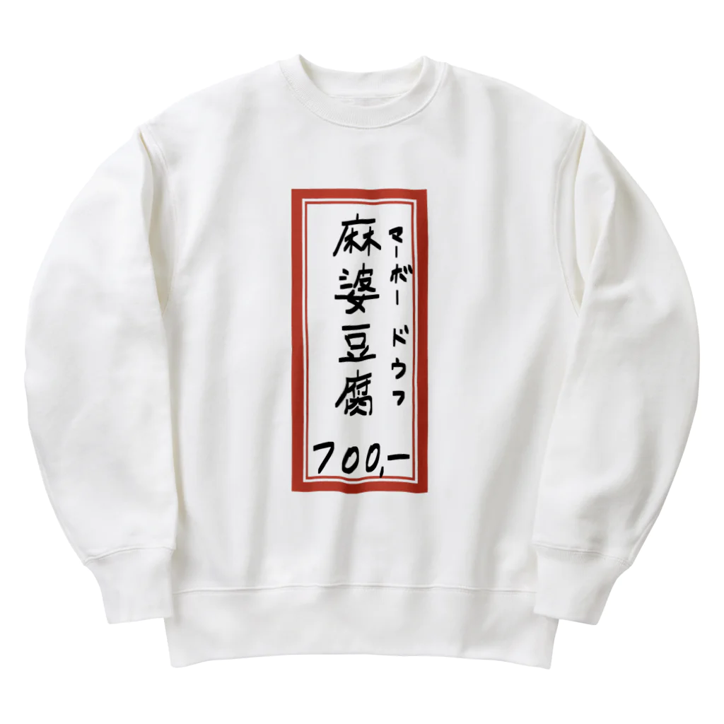 脂身通信Ｚの街中華♪メニュー♪麻婆豆腐♪2010 Heavyweight Crew Neck Sweatshirt