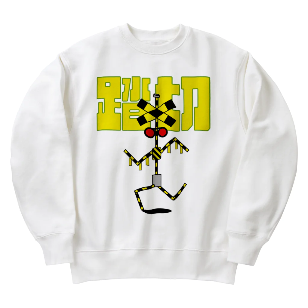 ゴロニャーのダサT屋さんの踏切 カンカンくん 踏切ボーイズへプレゼント Heavyweight Crew Neck Sweatshirt