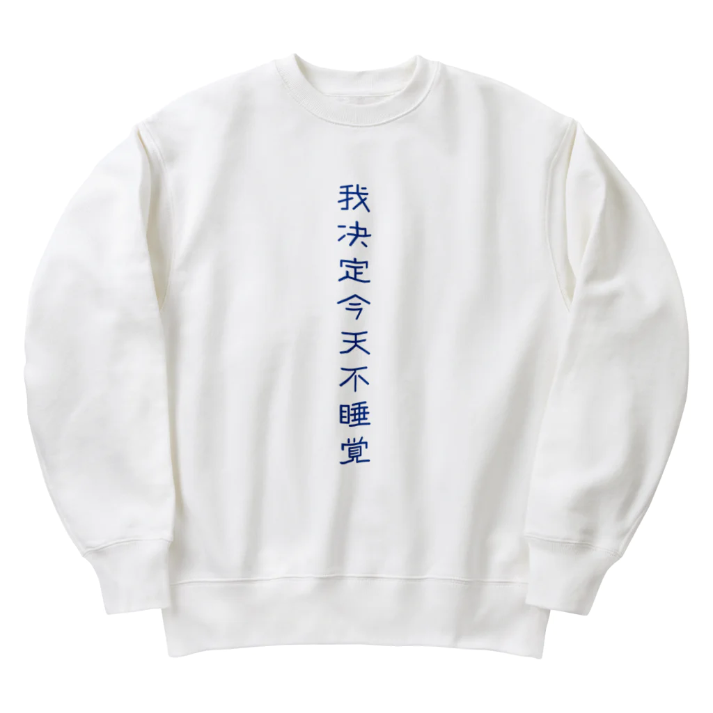 いらっしゃいませ商店の夜更かししたい Heavyweight Crew Neck Sweatshirt