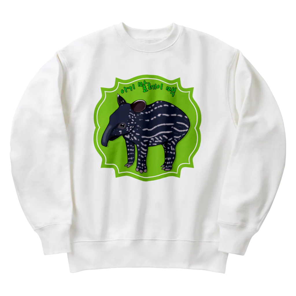 LalaHangeulのマレーバクの子供　ハングルデザイン Heavyweight Crew Neck Sweatshirt