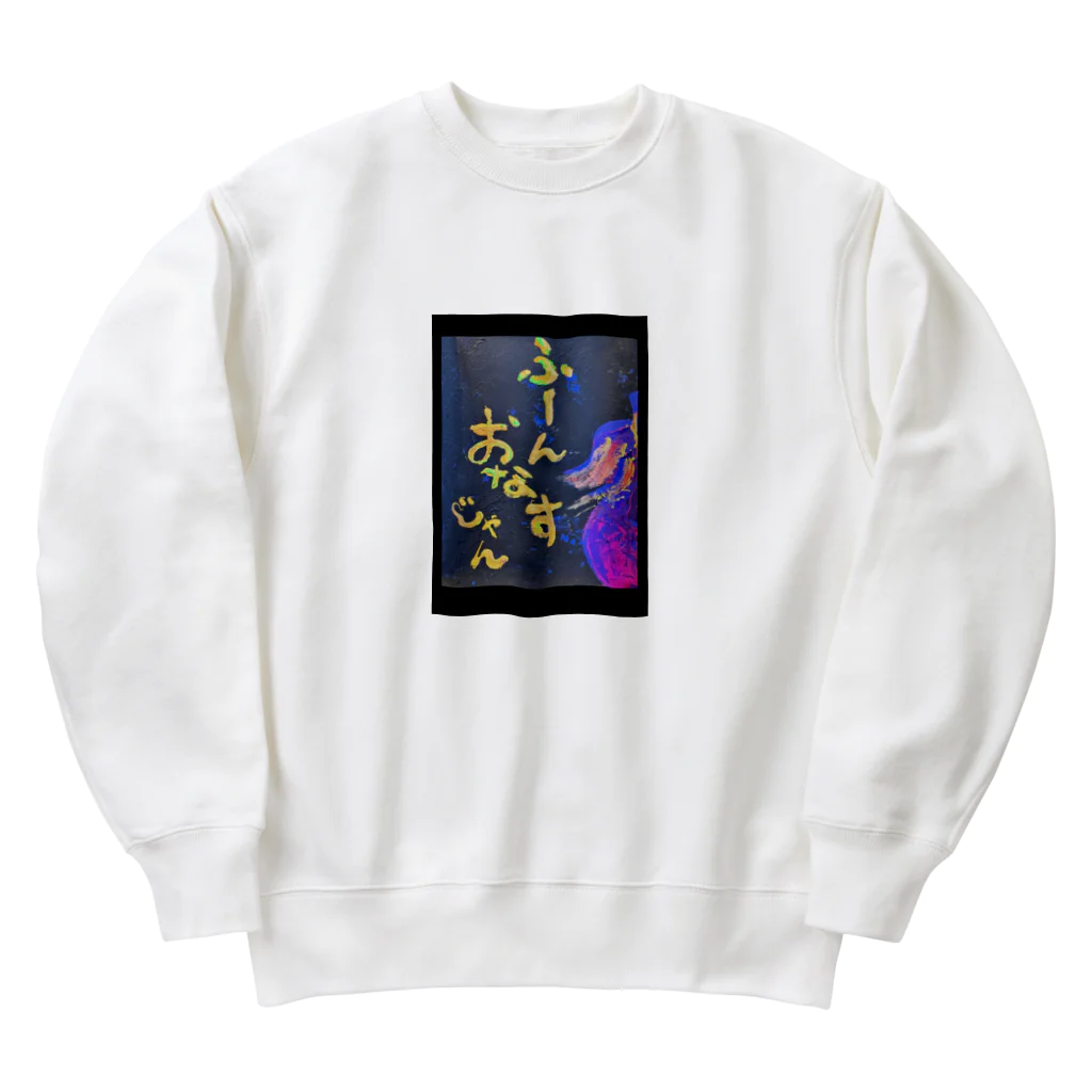 ゆっきゃーな👼のふーん、おなすじゃん🍆 Heavyweight Crew Neck Sweatshirt