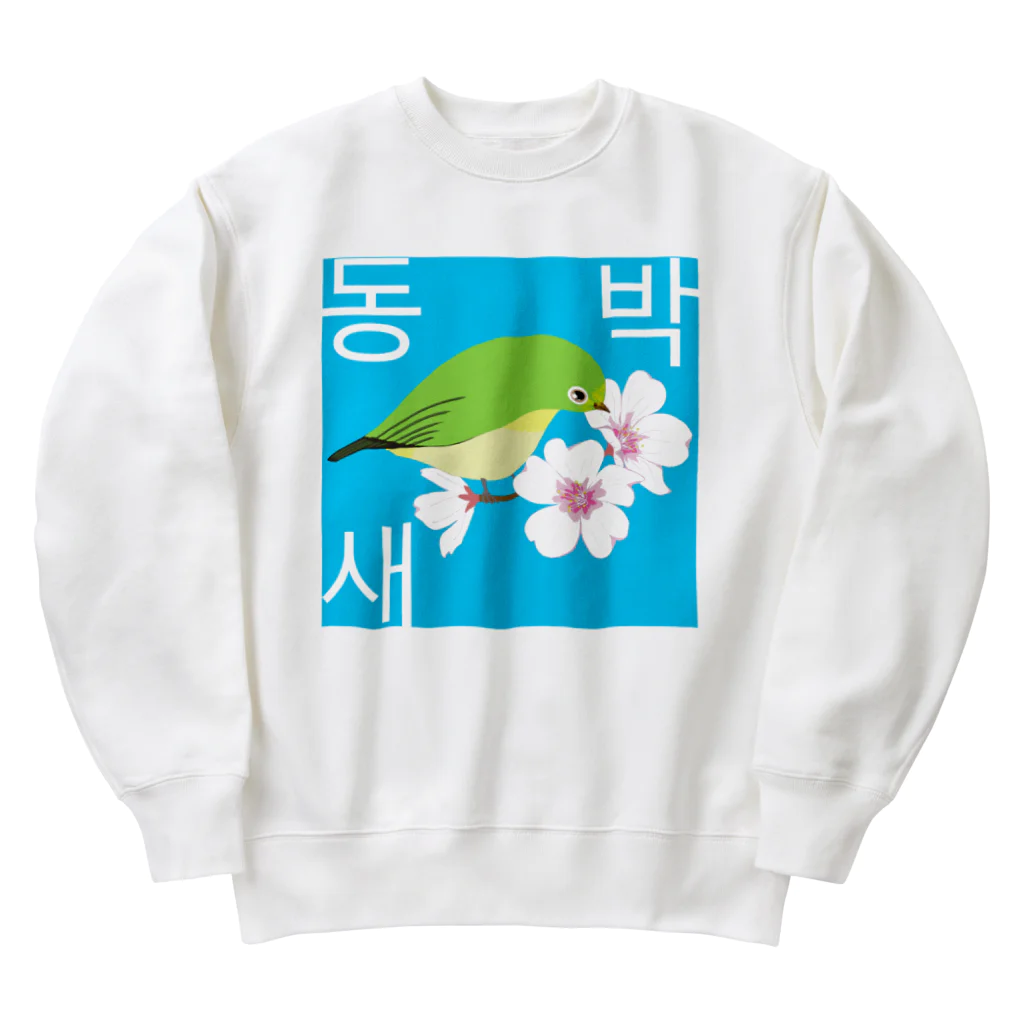 LalaHangeulの桜とメジロさん　ハングルデザイン Heavyweight Crew Neck Sweatshirt