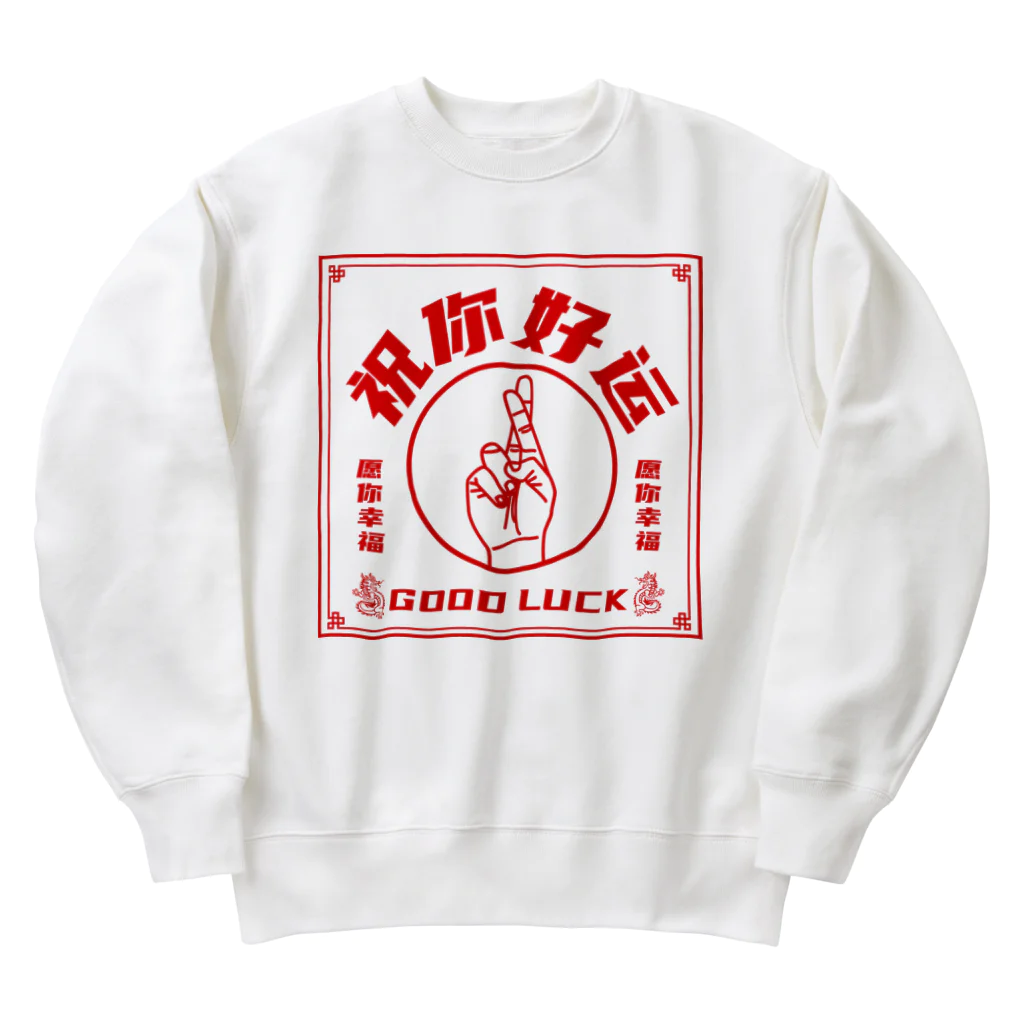 中華呪術堂（チャイナマジックホール）の【赤・表】祝你好运【幸運を】 Heavyweight Crew Neck Sweatshirt