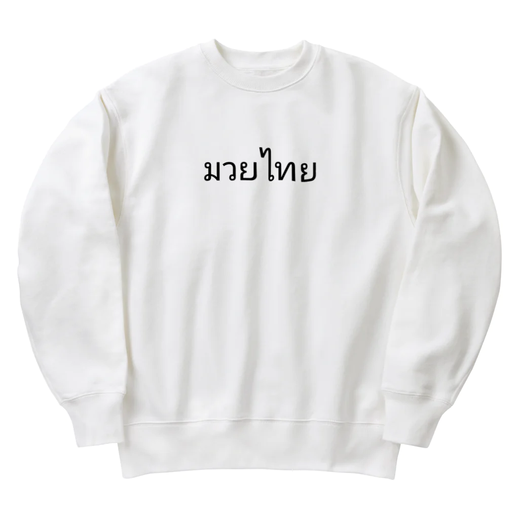 PADA328🌴 タイ語・タイ文字 グッズのタイ語 ムエタイ Heavyweight Crew Neck Sweatshirt