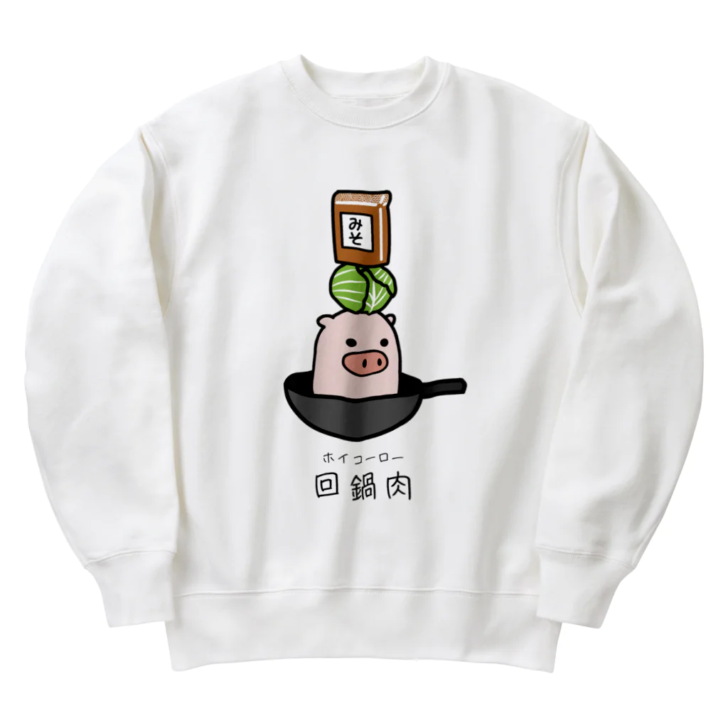 脂身通信Ｚの豚さん_回鍋肉（ホイコーロー） Heavyweight Crew Neck Sweatshirt