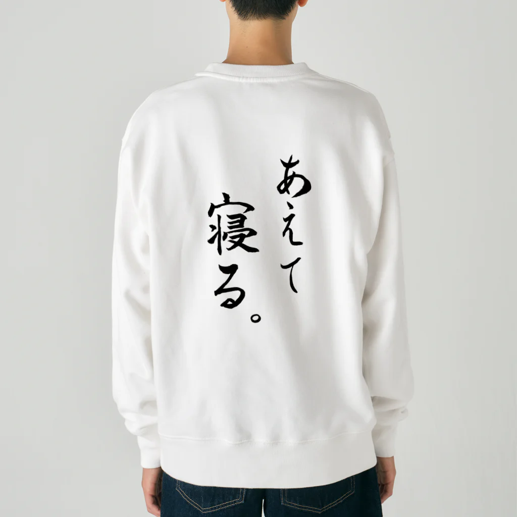 コーシン工房　Japanese calligraphy　”和“をつなぐ筆文字書きのあえて寝る ヘビーウェイトスウェット