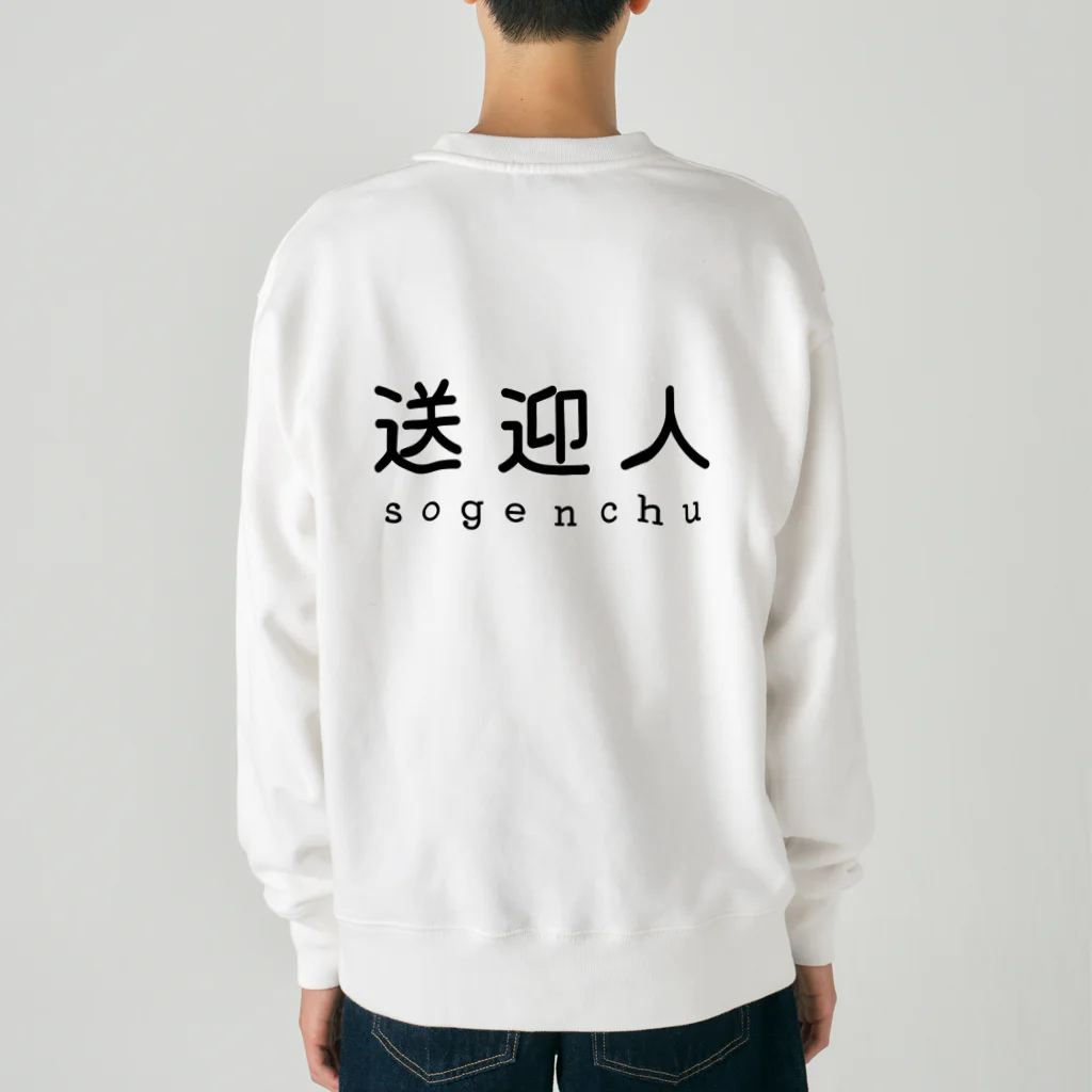 かいほう屋の送迎人 / sogenchu Heavyweight Crew Neck Sweatshirt