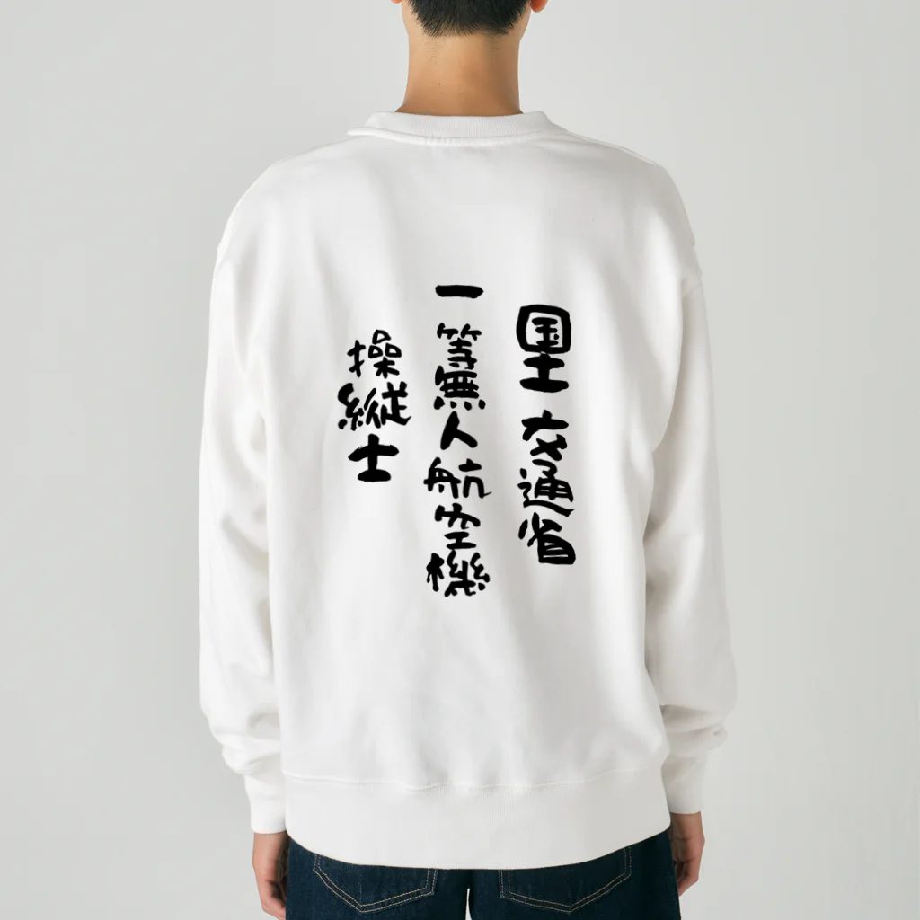 小佐々塾の一等無人航空機操縦士（文字黒） Heavyweight Crew Neck Sweatshirt