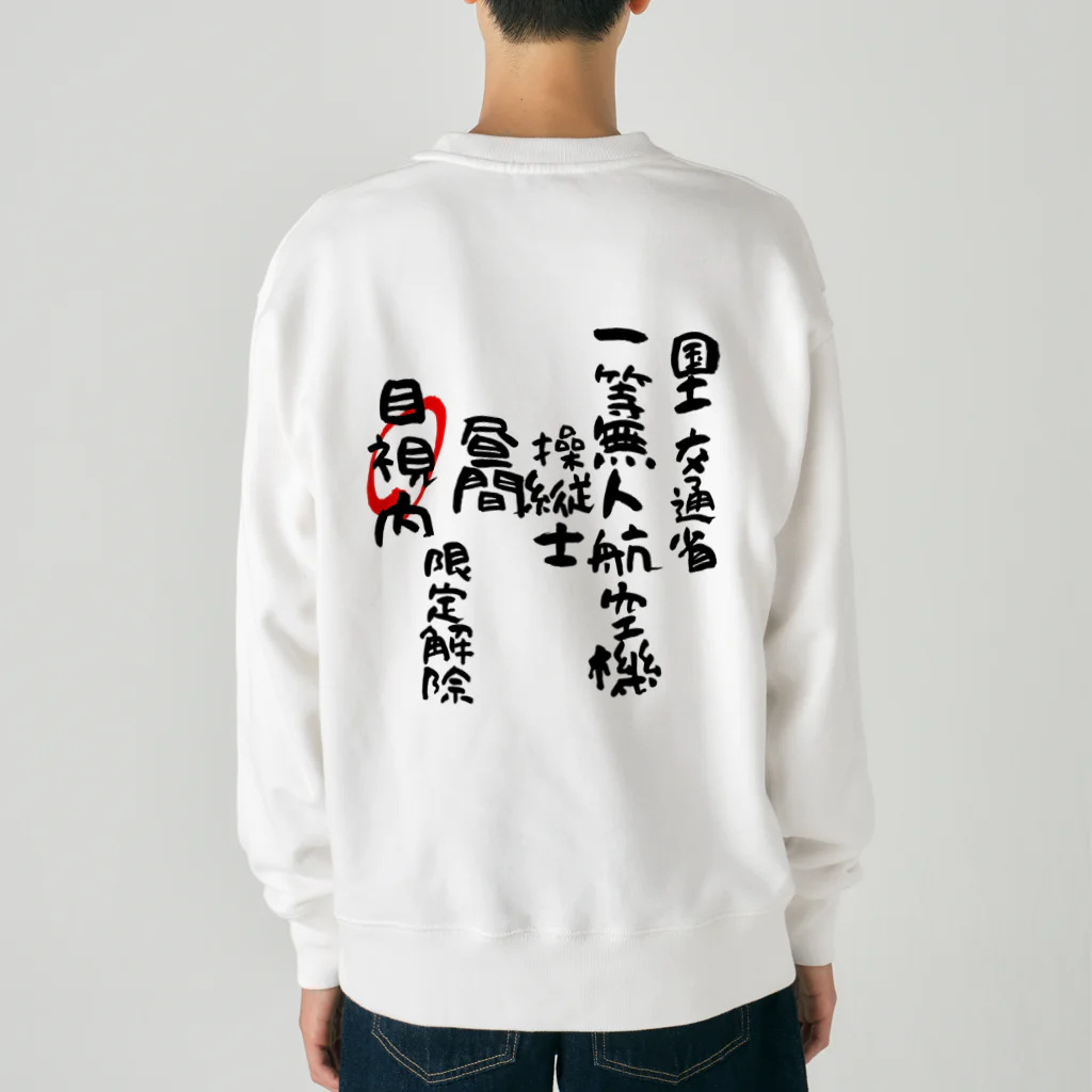 小佐々塾の一等無人航空機操縦士（文字黒）目視内限定解除 Heavyweight Crew Neck Sweatshirt