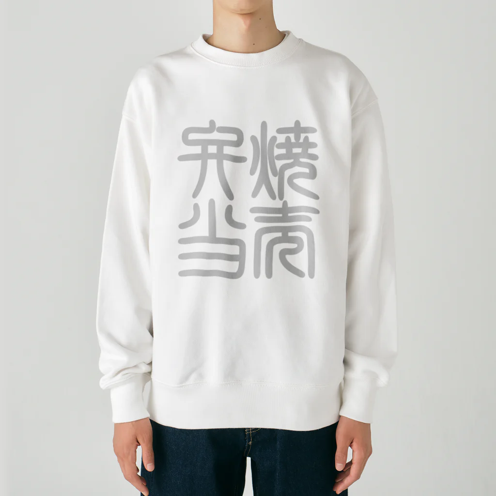 cuuyabowの四字熟語　焼売弁当 Heavyweight Crew Neck Sweatshirt