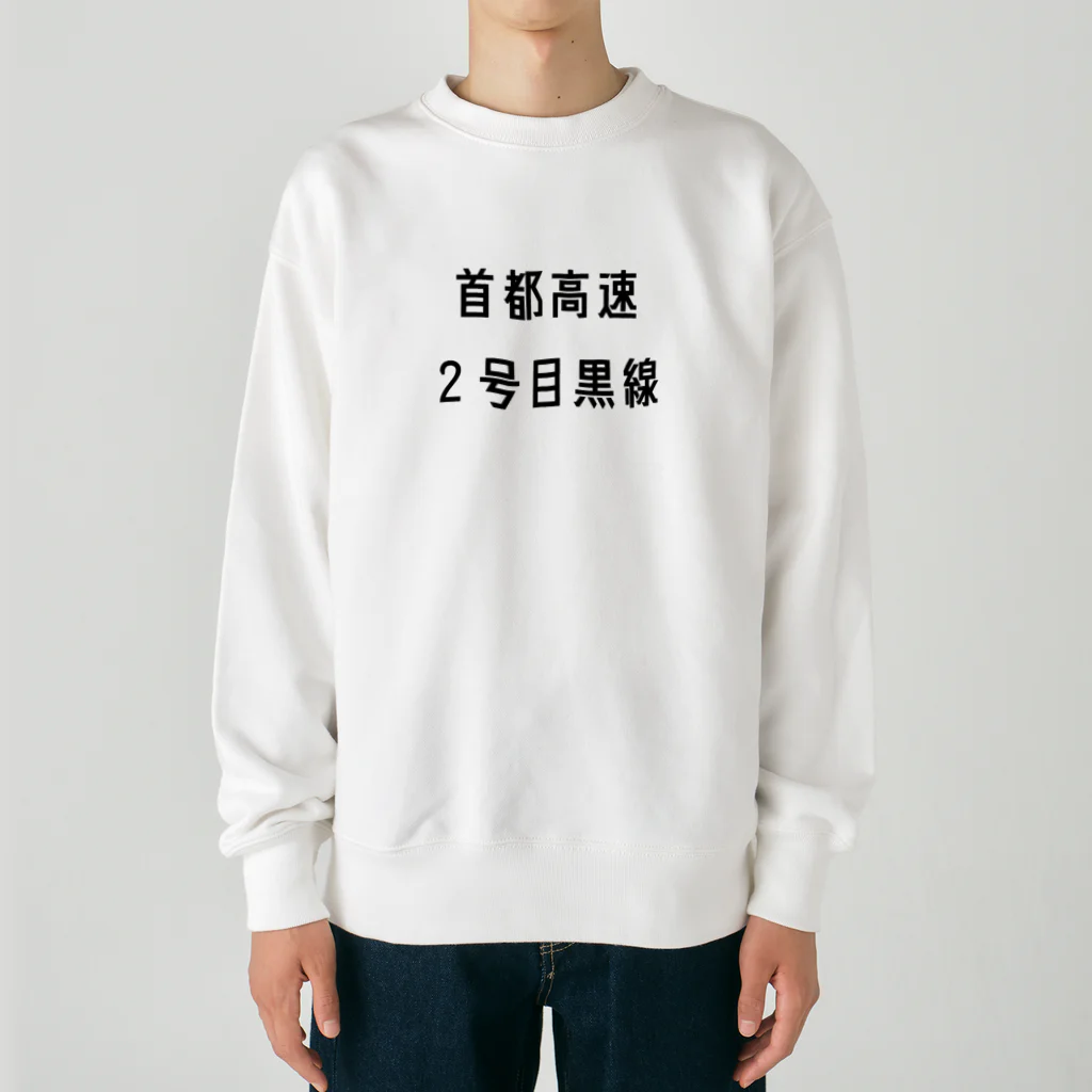 マヒロの首都高速２号目黒線 Heavyweight Crew Neck Sweatshirt