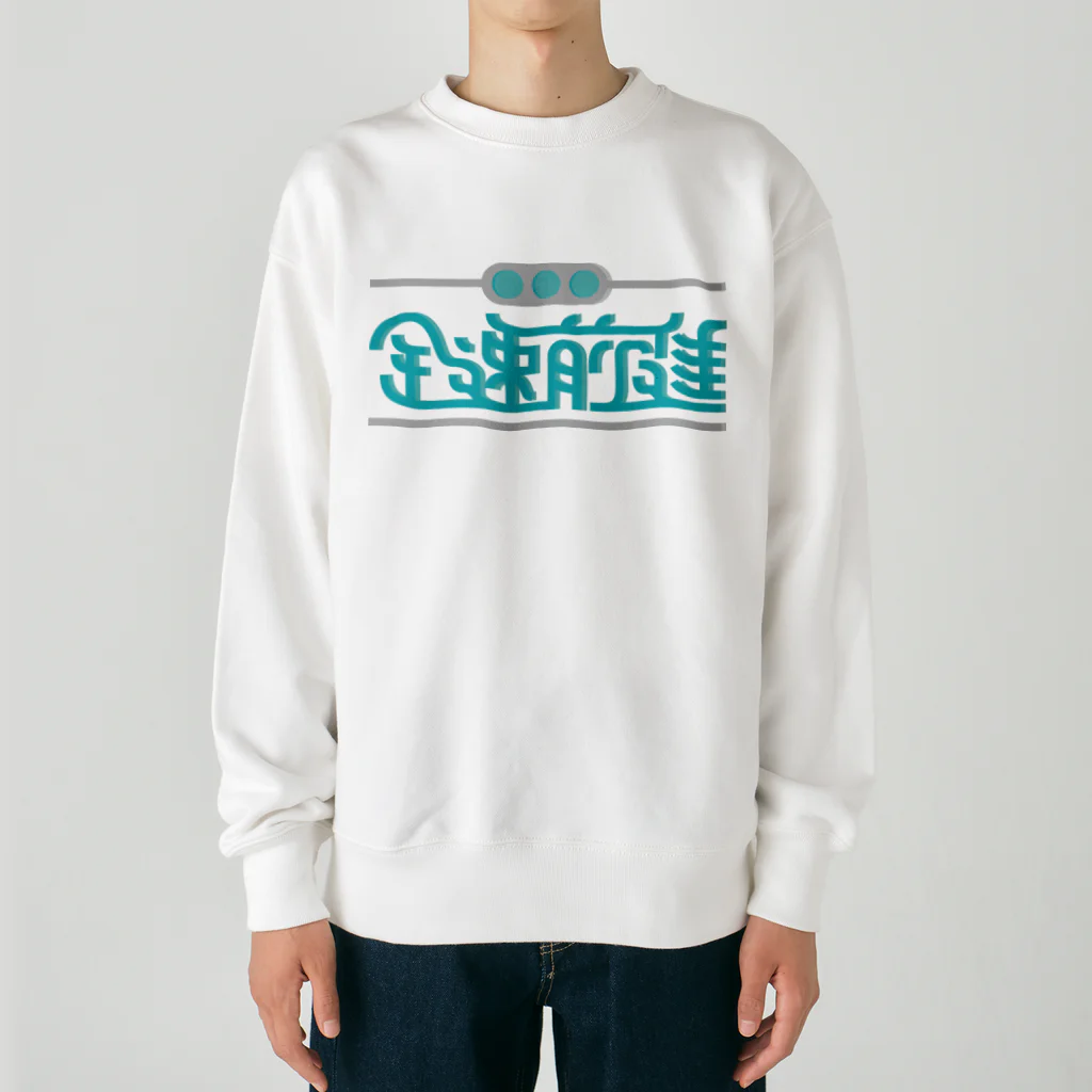 高堂玲/イラストの方の全速前進 Heavyweight Crew Neck Sweatshirt