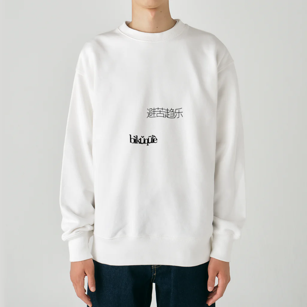 健康的不健康の楽に生きる Heavyweight Crew Neck Sweatshirt