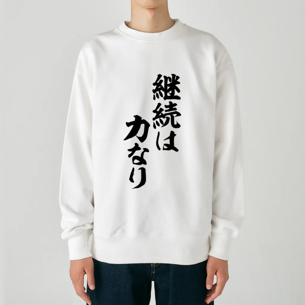 座右の銘・名言・語録の筆文字Tシャツ -座右銘-の継続は力なり Heavyweight Crew Neck Sweatshirt