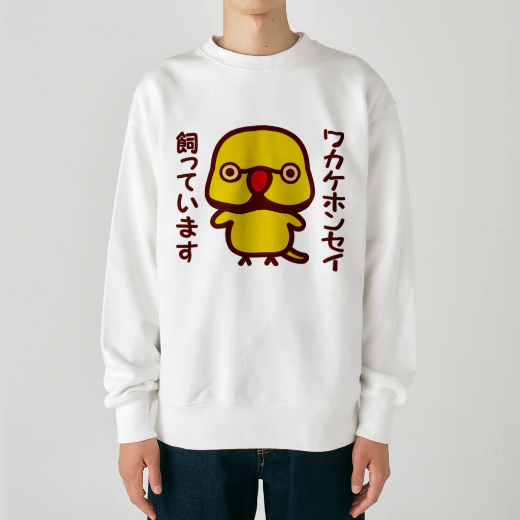 いんこ屋堂のワカケホンセイインコ飼っています（イエロー♂） Heavyweight Crew Neck Sweatshirt