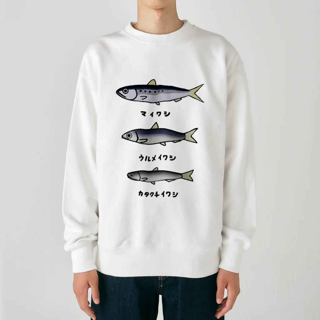 脂身通信Ｚの【魚シリーズ】イワシ三兄弟♪220919 Heavyweight Crew Neck Sweatshirt