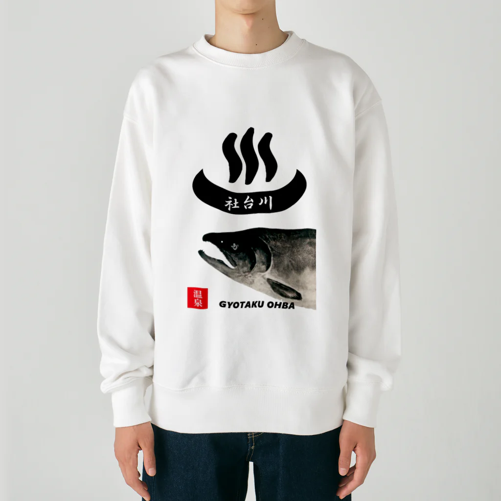 G-HERRINGの社台川　温泉　鮭。　あらゆる生命たちへ感謝をささげます。 Heavyweight Crew Neck Sweatshirt