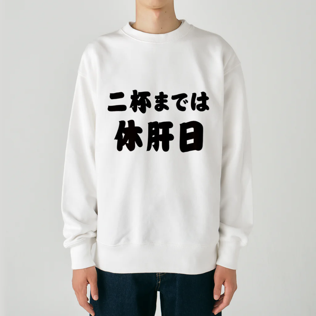 tonikakusakeの二杯までは休肝日 Heavyweight Crew Neck Sweatshirt