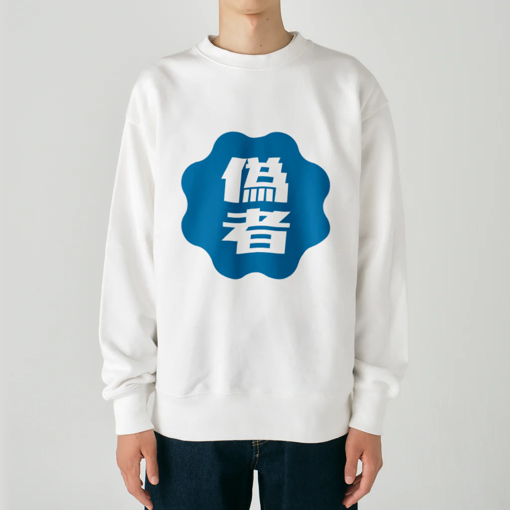 オノマトピアの偽者認証バッジ Heavyweight Crew Neck Sweatshirt